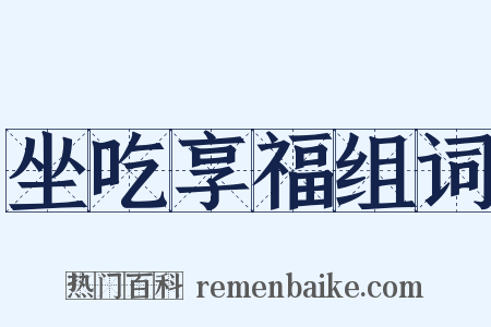 坐吃享福组词是什么意思的图片